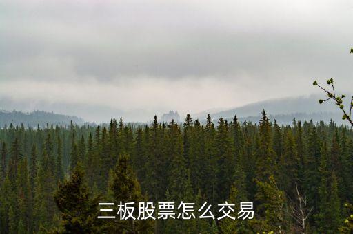 三板股票怎么交易