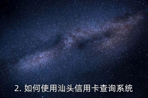 汕头信用卡查询系统，汕头市信用卡查询平台
