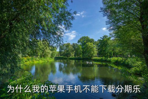 为什么我的苹果手机不能下载分期乐