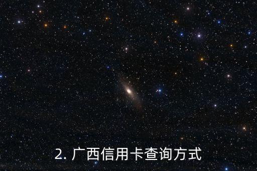 广西信用卡查询，广西信用卡查询服务