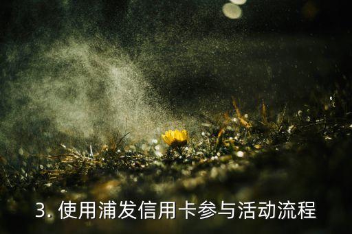 浦发信用卡一折活动，浦发信用卡限时特惠，享受一折优惠！