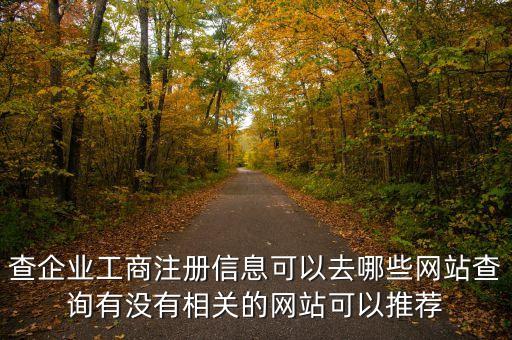 查企业工商注册信息可以去哪些网站查询有没有相关的网站可以推荐