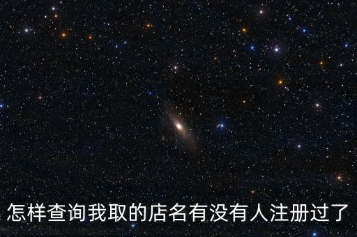 如何查看店名有没被注册，知道怎么在网上查某个店名是否被注册了呢