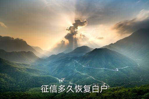 征信多久恢复白户