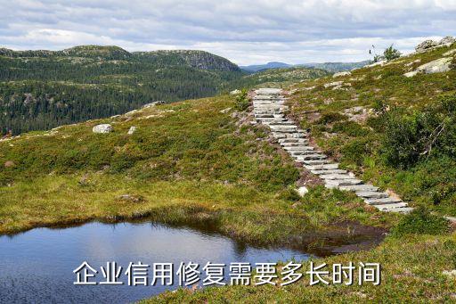 企业信用修复需要多长时间