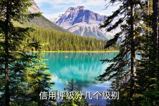 信用评级分几个级别