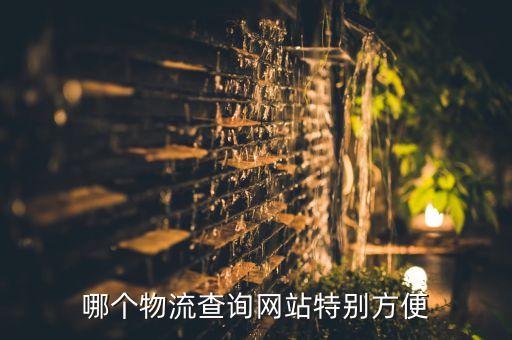 哪个物流查询网站特别方便