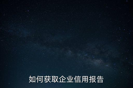 如何获取企业信用报告