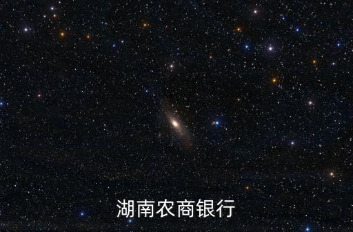 湖南农商银行