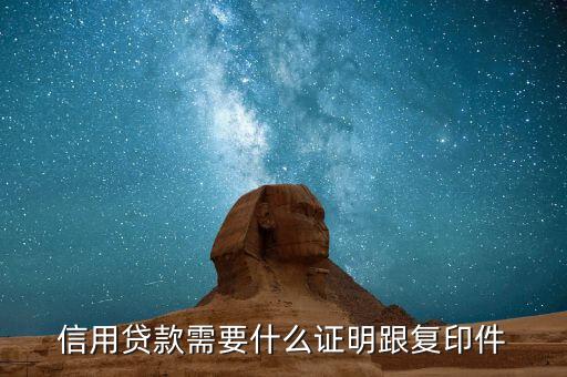信用贷公司怎么开证明材料，银行贷款的公司证明怎么开