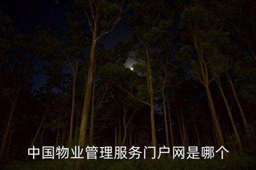 中国物业管理服务门户网是哪个