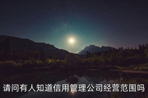 征信管理公司经营范围，国信联合信用管理有限公司经营范围