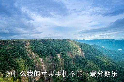为什么我的苹果手机不能下载分期乐