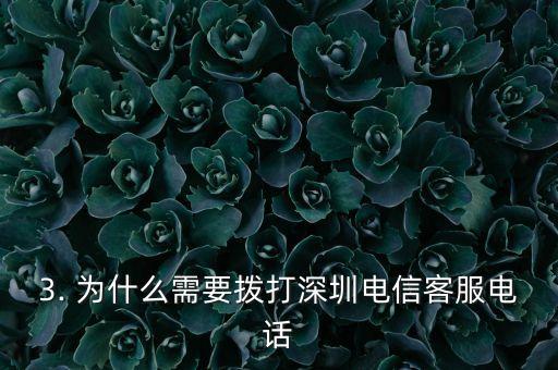 深圳电信客服电话，深圳电信客服电话是多少？