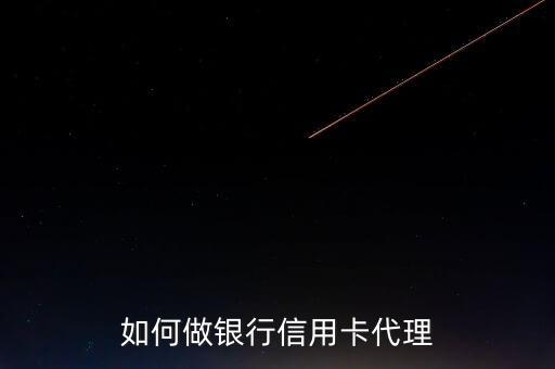 如何做银行信用卡代理