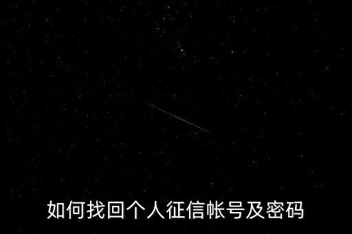 如何找回个人征信帐号及密码