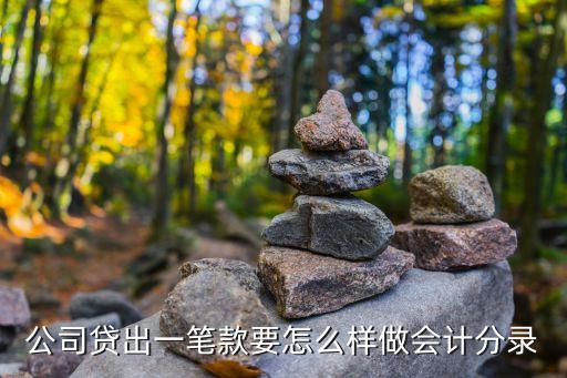 公司信用贷如何账务处理，公司贷出一笔款要怎么样做会计分录