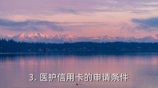 炫酷的医护信用卡，医护信用卡超炫酷，你值得拥有！
