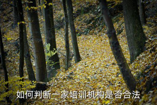 怎么查询教育机构是否正规，怎么查询一个培训机构是否正规