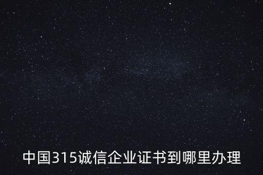 诚信示范企业证书颁发机构，诚信企业由哪个部门发
