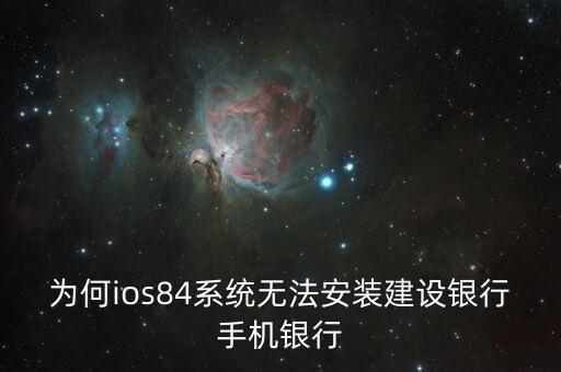 为何ios84系统无法安装建设银行手机银行