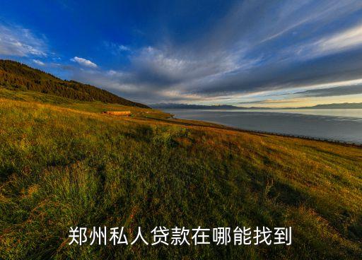 郑州私人贷款在哪能找到