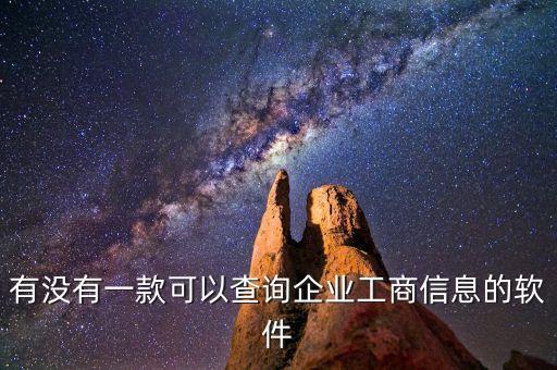有没有一款可以查询企业工商信息的软件