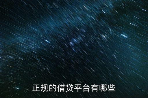 正规的借贷平台有哪些
