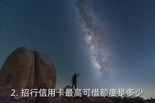 招行信用卡能借多少，招行信用卡最高可借额度是多少？