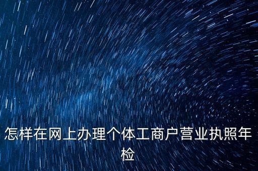 怎样在网上办理个体工商户营业执照年检