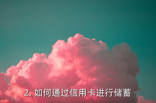 给信用卡存钱，如何通过信用卡进行储蓄？