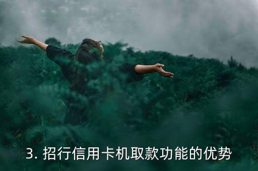 招行信用卡机上取现，招行信用卡机取款功能：便利的现金提取方式