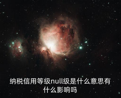 纳税信用等级null级是什么意思有什么影响吗