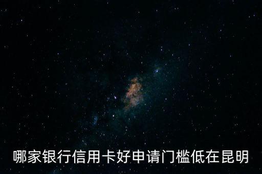 昆明本地信用卡有哪些公司，嵩明县小街有办信用卡吗