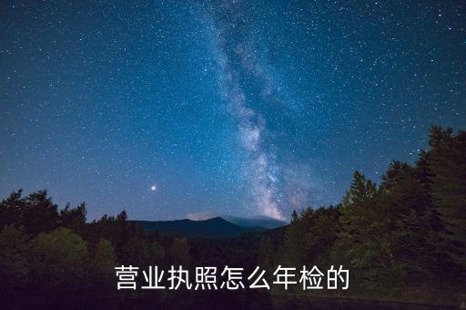 营业执照怎么年检的