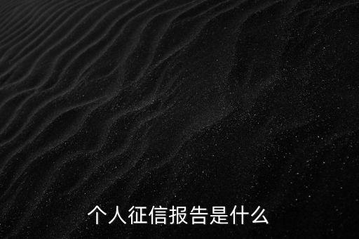 个人征信报告是什么