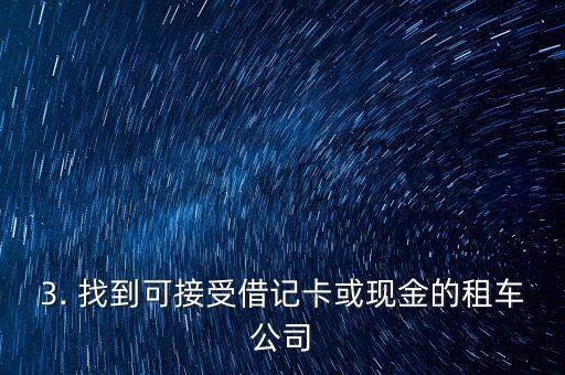 没信用卡怎样租车，没信用卡如何租车？