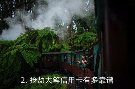 抢大额信用卡好吗，抢劫大笔信用卡靠谱吗？