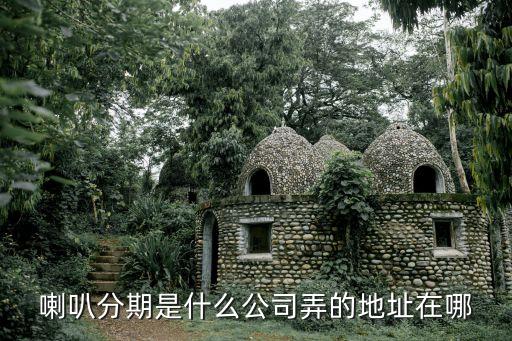 众势信用公司在哪里，闪电贷平台公司地址在哪里