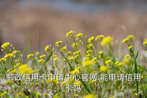 邮政信用卡中心官网，谁知道中国邮政银行的官方网址啊