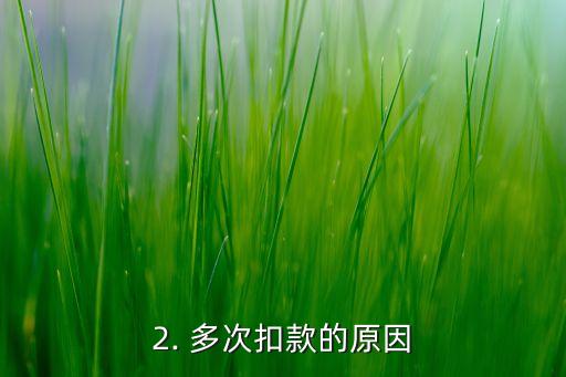 招商信用卡扣款几次，招商银行信用卡多次扣款问题解析