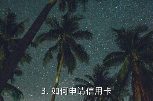 找人怎么申请信用卡，如何申请信用卡？申请信用卡的方法分享
