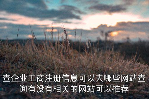 查企业工商注册信息可以去哪些网站查询有没有相关的网站可以推荐