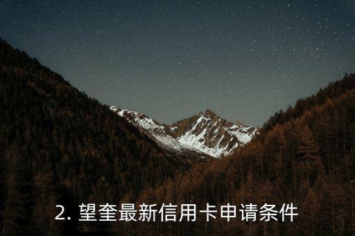 望奎信用卡申请，望奎最新信用卡申请，快来申请吧！