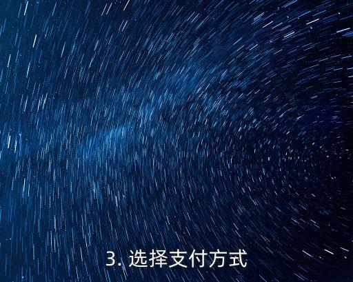 淘宝信用卡支付步骤，淘宝信用卡支付流程