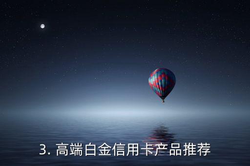 比较好的白金信用卡，高端白金信用卡产品推荐