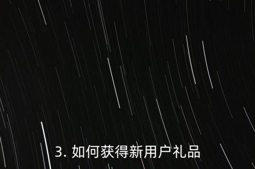 招商银行信用卡新用户礼品，招商银行信用卡办卡送好礼！