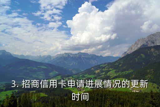招商信用卡进度，招商银行信用卡申请进展情况更新