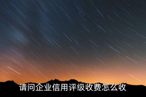 商丘企业信用评级多少钱，中小企业的信用评级的费用是多少啊
