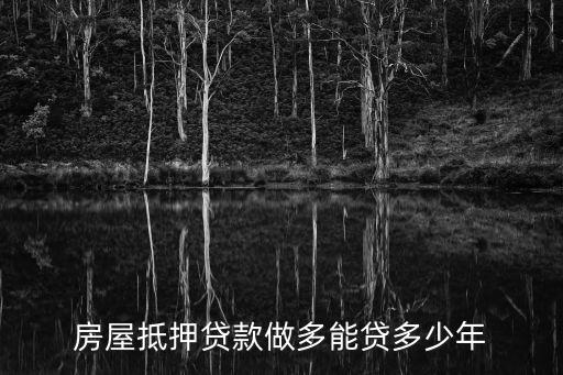 房屋抵押贷款做多能贷多少年